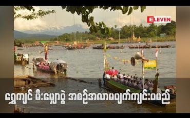 Embedded thumbnail for ၁၆၉ ကြိမ်မြောက် ရွှေကျင်မြို့ သီတင်းကျွတ်မီးမျှောပူဇော်ပွဲနှင့် ရှင်ဥပဂုတ္တမထေရ်ရုပ်ပွားတော်မြတ်ရေမျှောပူဇော်ခြင်းအခမ်းအနား အစဉ်အလာမပျက်ကျင်းပမည်