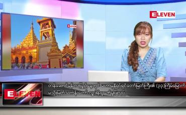 Embedded thumbnail for နိုဝင်ဘာ ၇ ရက် ညပိုင်းသတင်းအစီအစဉ်