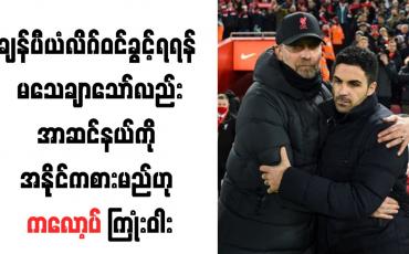 Embedded thumbnail for ချန်ပီယံလိဂ်ဝင်ခွင့်ရရန် မသေချာသော်လည်းအာဆင်နယ်ကို အနိုင်ကစားမည်ဟု ကလော့ပ် ကြုံးဝါး