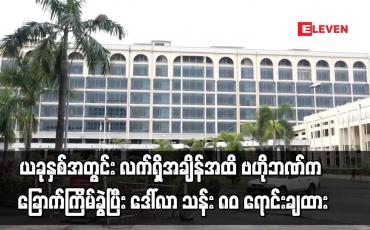 Embedded thumbnail for ယခုနှစ်အတွင်း လက်ရှိအချိန်အထိ ဗဟိုဘဏ်က ခြောက်ကြိမ်ခွဲပြီး ဒေါ်လာ သန်း ၈၀ ရောင်းချထား