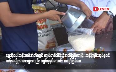 Embedded thumbnail for ရွှေဘိုပေါ်ဆန်းတစ်အိတ်လျှင် ကျပ်တစ်သိန်းခွဲအထိဖြစ်လာပြီး ဆန်ကြမ်းအုပ်စုဝင် ဆန်အမျိုးအစားများလည်း ကျပ်ခုနစ်သောင်း ကျော်ဖြစ်လာ
