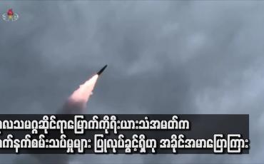 Embedded thumbnail for မြောက်ကိုရီးယားက ဒုံးကျည်စမ်းသပ်မှု ထပ်မံပြုလုပ်ခဲ့ပြီး ကုလဆိုင်ရာသံအမတ် ကလည်း ပြုလုပ်ခွင့်ရှိဟုပြော