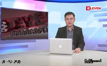 Embedded thumbnail for ဒီဇင်ဘာ ၂၄ ရက်နေ့ နံနက်ပိုင်းသတင်းအစီအစဉ်