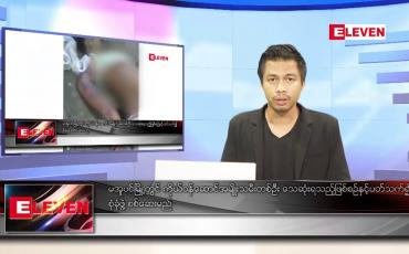 Embedded thumbnail for နိုဝင်ဘာ ၁၅ ရက် နံနက်ခင်းသတင်းအစီအစဉ် 