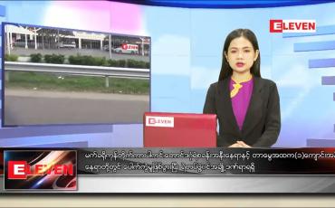 Embedded thumbnail for မေ ၂၀ ရက် ညပိုင်းသတင်းအစီအစဉ်