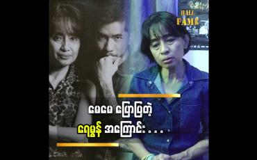 Embedded thumbnail for လမ်းမှား မရောက် အောင် ပြုစုပျိုးထောင်ခဲ့ပါတယ် ဆိုတဲ့ အဆိုတော် ရေမွန် မိခင် အဆိုတော် ခင်မြတ်မွန်