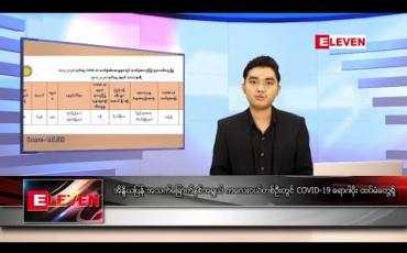 Embedded thumbnail for ဇူလိုင် ၉ ရက် နေ့လယ်ပိုင်း သတင်းအစီအစဉ် 