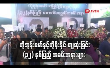 Embedded thumbnail for ကိုဘုန်းမော်နှင့် ကိုစိုးနိုင် ကျဆုံးခြင်း ၃၂ နှစ်ပြည့် အခမ်းအနားများ ရန်ကုန်နှင့် ပြည်တို့တွင် ပြုလုပ်