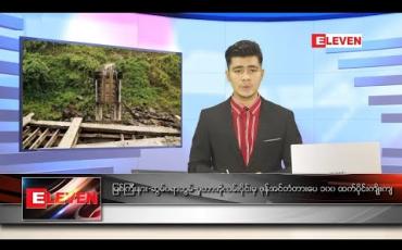 Embedded thumbnail for သြဂုတ် ၂၂ ရက် နံနက်ခင်း သတင်းအစီအစဉ် 