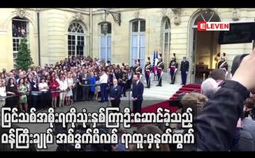 Embedded thumbnail for ပြင်သစ်အစိုးရကိုသုံးနှစ်ကြာဦးဆောင်ခဲ့သည့် ဝန်ကြီးချုပ် အစ်ဒွက်ဖိလစ် ရာထူးမှနုတ်ထွက် (