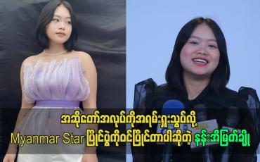 Embedded thumbnail for အဆိုတော်အလုပ်ကိုအရမ်းရှုးသွပ်လို့ Myanmar Star ပြိုင်ပွဲကိုဝင်ပြိုင်တာပါဆိုတဲ့ နန်းအိမြတ်ချို