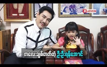 Embedded thumbnail for Kid Q &A (ရုပျသံအစီအစဉျ)