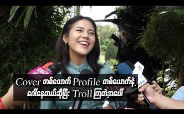Embedded thumbnail for သူငယ်ချင်းတွေလာပို့မှပဲ cover တစ်ယောက် profile တစ်ယောက်နဲ့ ဂေါ်နေ တယ်ဆိုပြီး ကိုယ့်ကိုယ်ကို သတိထားမိတယ် ၊ Troll ကြတာတွေက ရယ်နေရတယ် - ပိုင်ဖြိုးသု  (ရုပ်သံ)