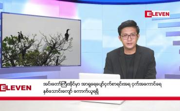 Embedded thumbnail for ဇန်နဝါရီ ၁၈ ရက်မနက်ခင်းသတင်းအစီအစဉ်