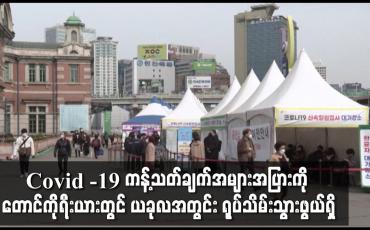 Embedded thumbnail for Covid -19 ကန့်သတ်ချက်အများအပြားကို တောင်ကိုရီးယားတွင် ယခုလအတွင်း ရုပ်သိမ်းသွားဖွယ်ရှိ