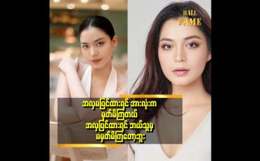 Embedded thumbnail for အနုပညာ အလုပ်မလုပ်တာ ၃ နှစ်လောက် ရှိသွားတယ်