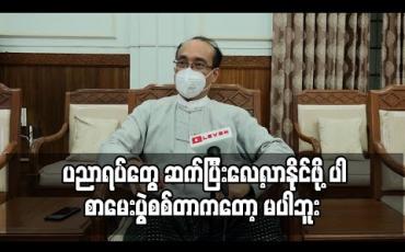 Embedded thumbnail for Current Interview ( ရုပ်သံအစီအစဉ်) 