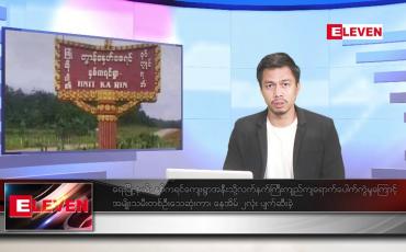 Embedded thumbnail for ဇွန် ၉ ရက်နေ့ နံနက်ခင်း သတင်းအစီအစဉ် (တိုက်ရိုက်ထုတ်လွှင့်တင်ဆက်မှု)