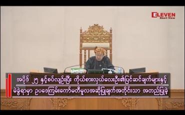 Embedded thumbnail for “ကန့်ကွက်မှုများကြားမှ ၂၀၁၉ ခုနှစ် ပြည်ထောင်စုအခွန်အကောက်ဥပဒေကြမ်းပါ အပိုဒ်(၂၅) စည်းကြပ်မှုမှ လွတ်ကင်း နေသော ငွေကြေးများသက်သာခွင့်ပေးရေး ပြည်ထောင်စုလွှတ်တော်အတည်ပြုခဲ့”