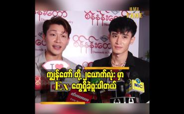Embedded thumbnail for ကျွန်တော် တို့ ၂ယောက်လုံး မှာ Ex တွေရှိခဲ့ဖူးပါတယ်
