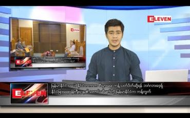 Embedded thumbnail for ဇူလိုင် ၂၆ နံနက်ခင်း သတင်းအစီအစဉ်