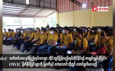 Embedded thumbnail for MoU သက်တမ်းလေးနှစ်ပြည့်လုပ်သားများ ထိုင်းတွင်ပြန်လည်လုပ်ကိုင်နိုင်ရန် အလုပ်ခန့်ထားမှုဆိုင်ရာ သဘောတူ စာချုပ်ချုပ်ဆို ခြင်း၊ OWIC ရိုက်နှိပ်ခြင်းများကို မြဝတီနှင့် ကော့သောင်းတို့တွင် One Stop Service ဖြင့် ဆောင်ရွက်ပေးမည်