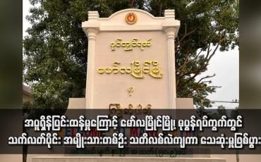 Embedded thumbnail for အပူရှိန်ပြင်းထန်မှုကြောင့် မော်လမြိုင်မြို့၊ မုပွန်ရပ်ကွက်တွင် သက်လတ်ပိုင်း အမျိုးသားတစ်ဦး သတိလစ်လဲကျကာ သေဆုံးမှုဖြစ်ပွား