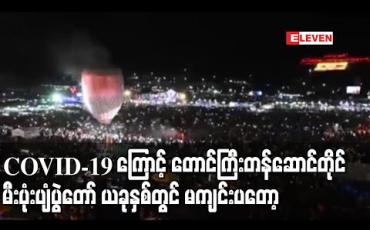Embedded thumbnail for COVID-19 ကြောင့် တောင်ကြီးမြို့၊ တန်ဆောင်တိုင်မီးပုံးပျံပွဲတော် ယခုနှစ်တွင် မကျင်းပတော့မည်မဟုတ်