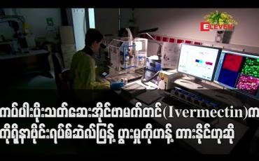 Embedded thumbnail for ကပ်ပါးပိုးသတ်ဆေး အိုင်ဗာမက်တင်(Ivermectin)က ကိုရိုနာဗိုင်းရပ်စ်ဆဲလ်ပြန့်ပွားမှုကို ဟန့်တားနိုင်
