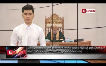 Embedded thumbnail for သြဂုတ်လ ၂၈ရက်နေ့ ညပိုင်းသတင်းအစီအစဉ် 