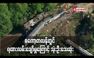Embedded thumbnail for စကော့တလန်တွင် ရထားလမ်းချော်မှု ဖြစ်ပွားခဲ့၍ သုံးဦးသေဆုံးပြီးခြောက်ဦးဒဏ်ရာရ (ရုပ်သံ) 