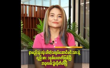 Embedded thumbnail for နာမည်သုံးလုံးပါတဲ့ သရုပ်ဆောင်မင်းသားနဲ့ရည်းစား ၁နှစ်လောက်ဖြစ်ပြီး အခုလမ်းခွဲလိုက်ပါပြီ