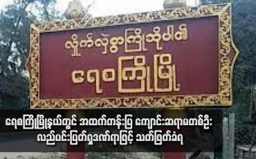 Embedded thumbnail for ရေစကြိုမြို့နယ်တွင် အထက်တန်းပြ ကျောင်းဆရာမတစ်ဦး လည်ပင်းပြတ်ရှဒဏ်ရာဖြင့် သတ်ဖြတ်ခံရ (ရုပ်သံ)