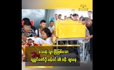 Embedded thumbnail for သရုပ်ဆောင် ဦးမန်းဝင်း၏ ဇနီး၊ ဒေါ်ခင်အေးကြူ ဈာပနကို ကျီစုသုဿာန်တွင် ပြုလုပ်ခဲ့သည်