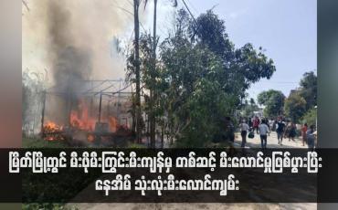 Embedded thumbnail for မြိတ်မြို့တွင် မီးဖိုမီးကြွင်းမီးကျန်မှ တစ်ဆင့် မီးလောင်မှုဖြစ်ပွားပြီး နေအိမ် သုံးလုံးမီးလောင်ကျွမ်း
