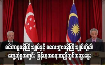 Embedded thumbnail for အာဆီယံကအပြုသဘောဆောင်သည့်ကဏ္ဍမှ ဆက်လက်ပါဝင်ရန်  စင်ကာနှင့်မလေးရှား နှစ်နိုင်ငံဝန်ကြီးချုပ် ဆွေးနွေး