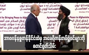 Embedded thumbnail for အာဖဂန်နစ္စတန်နိုင်ငံထဲမှ အမေရိကန် တပ်ဖွဲ့ဝင်များကို စတင်ရုတ်သိမ်း 