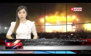 Embedded thumbnail for ဒီဇင်ဘာ ၃၁ နံနက်ပိုင်းသတင်းအစီအစဉ် 