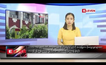 Embedded thumbnail for ဧပြီလ ၃၀ ရက်နေ့ နေ့လယ်ပိုင်း သတင်းအစီအစဉ် 