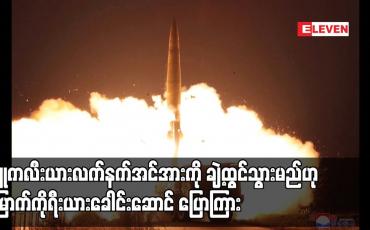 Embedded thumbnail for နျူကလီးယားလက်နက်အင်အားကို ချဲ့ထွင်သွားမည်ဟု မြောက်ကိုရီးယားခေါင်းဆောင် ပြောကြား