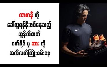 Embedded thumbnail for ကာဗာနီကို ခေါ်ယူရန်နီးစပ်နေသည့် ယူနိုက်တက် ဝက်ဖို့ဒ်မှ ဆားကို ဆက်လက်ကြိုးပမ်းနေ 
