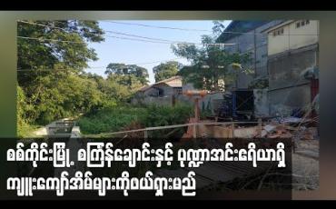 Embedded thumbnail for စစ်ကိုင်းမြို့ တကောင်းရပ်ကွက်က  စင်္ကြန်ချောင်းနှင့် ပုဏ္ဍာအင်းဧရိယာရှိ ကျူးကျော်နေအိမ်များကို ဒီဇင်ဘာလကုန်တွင် ဖယ်ရှားမည်