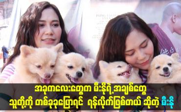 Embedded thumbnail for အခုကလေးတွေက မီးနိုရဲ့ အချစ်တွေ. သူတို့ကို တစ်ခုခုပြောရင်  ရန်လိုက်ဖြစ်တယ် ဆိုတဲ့ မီးနို