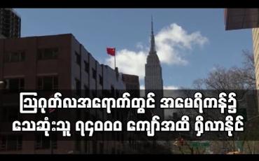 Embedded thumbnail for သြဂုတ်လအရောက်တွင် အမေရိကန်၌ ကိုရိုနာဗိုင်းရပ်စ်ကြောင့် သေဆုံးသူ ၇၄,၀၀၀ ကျော်အထိ ရှိလာနိုင်ဟု ခန့်မှန်း 