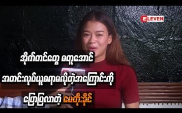 Embedded thumbnail for အိုက်တင်တွေ မတူအောင် အတင်းလုပ်ယူစရာမလိုတဲ့အကြောင်းကို ပြောပြလာတဲ့ မေတိုးခိုင်