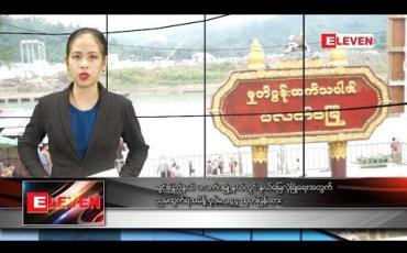 Embedded thumbnail for နိုဝင်ဘာ ၉ ရက် ညပိုင်း သတင်း အစီအစဉ် 