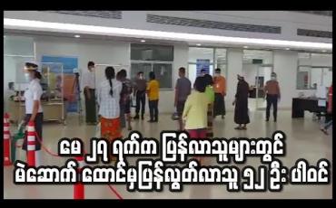 Embedded thumbnail for မြဝတီမှတစ်ဆင့် မေ ၂၇ ရက်က ပြန်လာသူ မြန်မာနိုင်ငံသားများထဲတွင် မဲဆောက် IDC အချုပ်ထောင်မှ ပြန်လွတ်လာသူ ၅၂ ဦး ပါဝင် (ရုပ်သံ) 