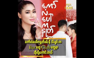 Embedded thumbnail for ချစ်ငယ်ရဲ့ ပရိတ်သတ်ပါ။ ချစ်ငယ် သီချင်းတွေကို ကြိုက်တယ်။