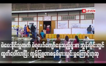 Embedded thumbnail for ချင်းပြည်နယ် တွန်းဇံတွင် မဲရလဒ်သည် မဲပေးနိုင်သူထက်ကျော်နေသည်ဆိုသည့် ရုံးစာတစ်စောင် အွန်လိုင်းပေါ်တွင် ထွက်ပေါ်လာပြီး ကွန်ပြူ တာစနစ်၏ မှားယွင်းမှုဟု ပြည်နယ်ရွေး/ကော် ဖြေရှင်း 