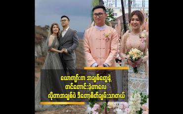 Embedded thumbnail for သည်းကွဲ သီချင်းတွေ ဆိုတာက သီချင်းဆိုလိုက်တာ နဲ့ Mood က On ပြီးသား ဖြစ်သွားရော